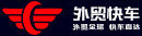 外貿(mào)全球 · 快車(chē)直達(dá)